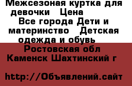 Межсезоная куртка для девочки › Цена ­ 1 000 - Все города Дети и материнство » Детская одежда и обувь   . Ростовская обл.,Каменск-Шахтинский г.